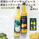 【 沖縄産 】大宜味村産 シークワーサー 青切 黄金 飲み比べ 500ml 2本セット | ストレート 果汁 100％ 濃厚 原液 健康 長寿 完熟 沖縄 お土産 挨拶 内祝 出産祝い お返し 法人ギフト 贈り物 シークワーサージュース 高級 ギフト 送料無料 やえやまファーム