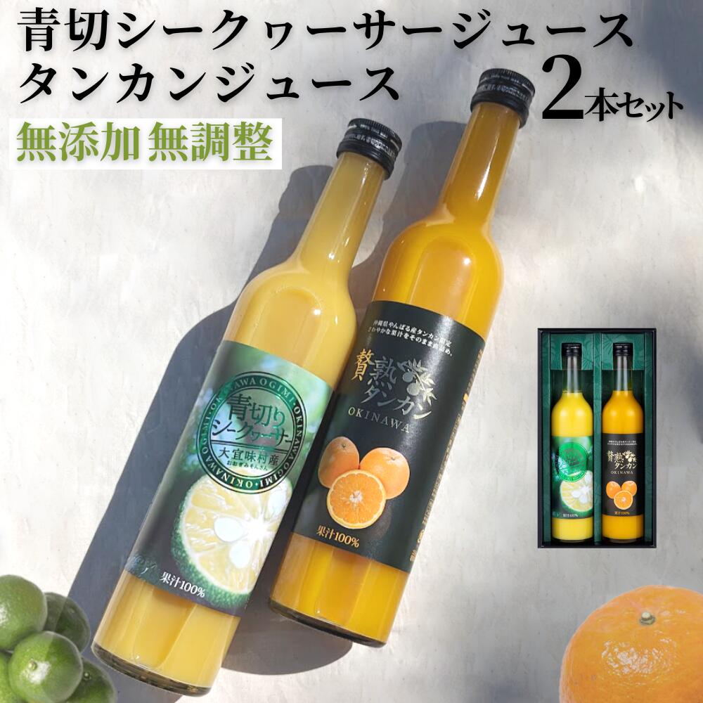 【 沖縄産 】 タンカン & 青切シークヮーサー ジュース 500ml 2本セット | ギフト セット 贈答 果汁 100％ 濃厚 健康 長寿 完熟 国産 沖縄 挨拶 内祝 出産祝い 法人ギフト 贈り物 やんばる 大宜味村 送料無料 やえやまファーム