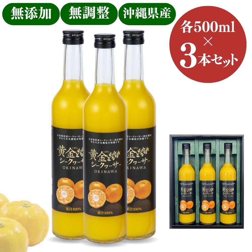 【 沖縄産 】大宜味村 黄金 シークヮーサージュース 100% 500ml 3本 セット | 高級 贈答 ストレート 果汁 濃厚 原液 健康 長寿 完熟 沖縄 お土産 挨拶 朝食 お客様 内祝 出産祝い お返し 法人ギフト 贈り物 シークワーサー 敬老の日 ジュース