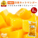 【楽天で6冠獲得】 沖縄県産 カットマンゴー 1kg 冷凍 アーウィン 国産 安心 安全 無添加 無着色 子供 おやつ デザート フルーツ ヨーグルト トッピング 業務用 果実 カットフルーツ おいしい ビタミンC 父の日 お歳暮 ギフト 送料無料 沖縄 お取り寄せ マンゴー プレゼント