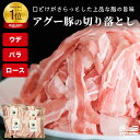 【楽天で6冠獲得】沖縄 石垣島産 アグー豚 南ぬ豚 切り落とし ウデ ロース バラ 小分け 250g×4 BBQ 国産 希少 贅沢 とろける ヘルシー 鍋 サム...
