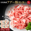 石垣島産 アグー豚 南ぬ豚 ウデ 切り落とし 小分け 1kg | あぐー豚 お得 BBQ 国産 沖縄 希少 贅沢 とろける 旨み ヘルシー 極上 鍋 こだわり 逸品 日常使い お買い得 アグー豚 冷凍