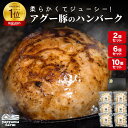 【楽天で6冠獲得】 沖縄 石垣島産 アグー豚 南ぬ豚 網脂ハンバーグ 2個セット 6個セット 10個セット あぐー豚 お取り寄せ グルメ 国産 プレゼント 贈答...