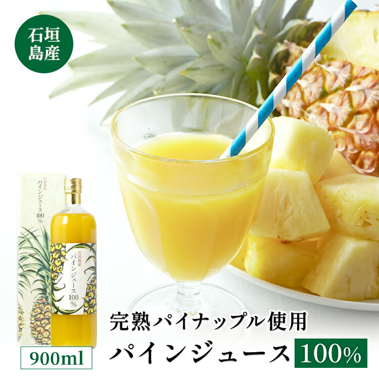 石垣島産 パイン ジュース 100% 900ml 高級 贈答 贅沢 無添加 ストレート 果汁 丸絞り 濃厚 ビタミンC クエン酸 国産 沖縄 南の島 パイン パイナップル パインアップル 丸絞り 朝食 お土産 産地直送 お客様 内祝 出産祝い お返し 法人ギフト 贈り物 やえやまファーム