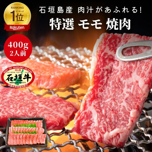 【 送料無料 】石垣牛 特選 モモ 焼肉 400g | ブランド牛 黒毛和牛 牛肉 焼肉 最高級 贈答 国産 沖縄 希少 職人 産地直送 お返し 法人 ギフト 贈り物 和牛 お歳暮 お中元 内祝い 肉 おいしい お取り寄せ 贈り物 贈答品 贈答用 高級 バーベキューA4 A5 【 送料無料 】石垣牛 特選 モモ 焼肉 400g | ブランド牛 黒毛和牛 牛肉 焼肉 最高級 贈答 国産 沖縄 希少 職人 産地直送 お返し 法人 ギフト 贈り物 和牛 お歳暮 お中元 内祝い 肉 おいしい お取り寄せ 贈り物 贈答品 贈答用 高級 バーベキューA4 A5