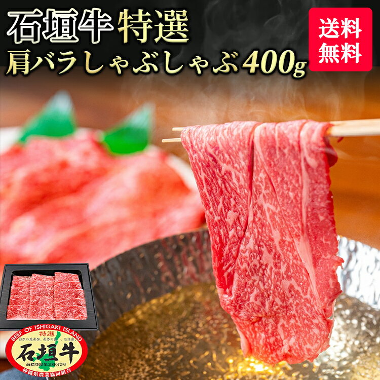 【 送料無料 】石垣牛 特選 肩バラ しゃぶしゃぶ 400g | 冷凍 ブランド牛 黒毛和牛 牛肉 ギフト 焼肉 最高級 贈答 国産 沖縄 石垣島 希少 職人 産地直送 お返し 法人 ギフト 贈り物 和牛 A5等級 お歳暮 お中元 おすすめ