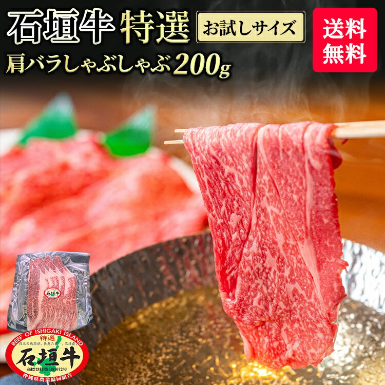 【 お試しサイズ 】【 送料無料 】石垣牛 特選 肩バラ しゃぶしゃぶ 200g | 冷凍 ブランド牛 黒毛和牛 牛肉 ギフト 焼肉 最高級 贈答 国産 沖縄 石垣島 希少 職人 産地直送 お返し 法人 ギフト 贈り物 和牛 A5等級 お歳暮 お中元 お得 夫婦 結婚記念日 少量 少人数用のサムネイル