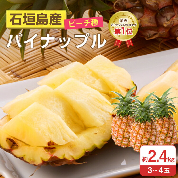 【 送料無料 】石垣島産 パイナップル ピーチ種 約2．4kg（3～4玉) 国産 沖縄 高級 贈答 プレゼント 希少 特別 常温 送料無料