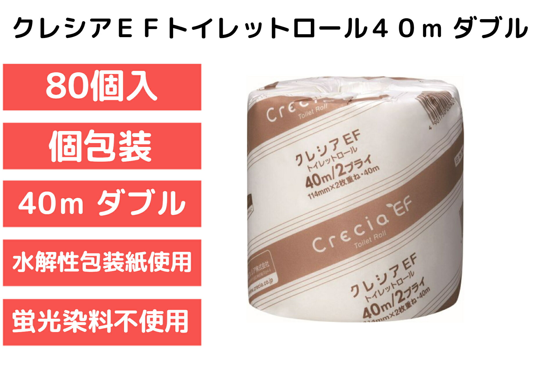 【40m・ダブル】【80個】【1ケース】クレシアEF トイレットロール 40m ダブル やわらかい トイレットペ..