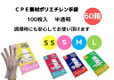 【6000枚】【1ケース】 ポリエチレン手袋 半透明 SS・S・M・L【100枚入×60箱】CPEE素材 食品衛生法適合商品 外エンボス加工 すべりにくい 食品対応 使い捨て手袋 衛生用品 消耗品 サンキョウプラテック【送料無料】