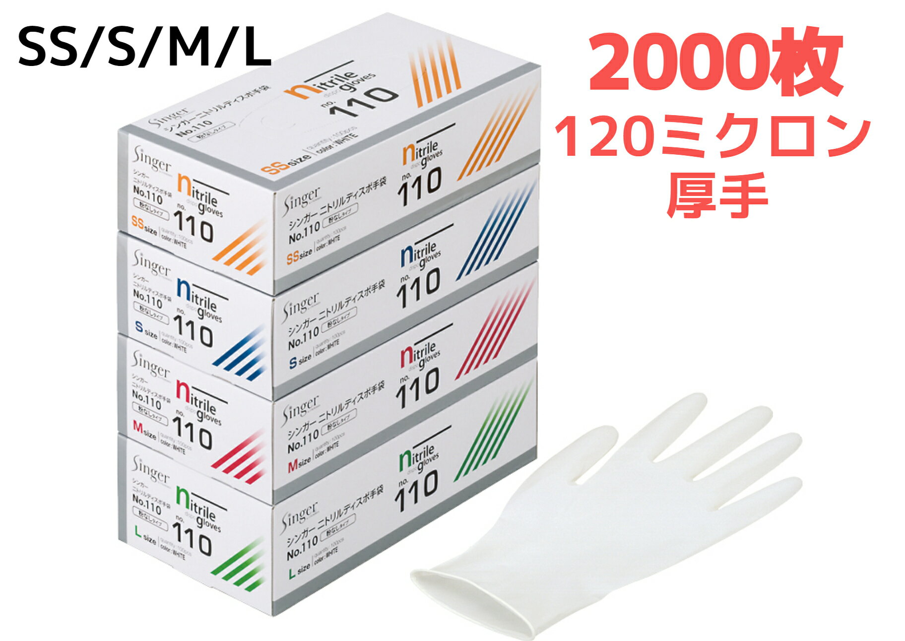 【2000枚】シンガーニトリルディスポ手袋 No,110 ホワイト SS・S・M・L 100枚 20箱 粉なし 厚手で丈夫 白色 ニトリル手袋 使い切り手袋 ニトリルグローブ 粉なし手袋 やぶけにくい 食品加工対応 宇都宮製作【送料無料】