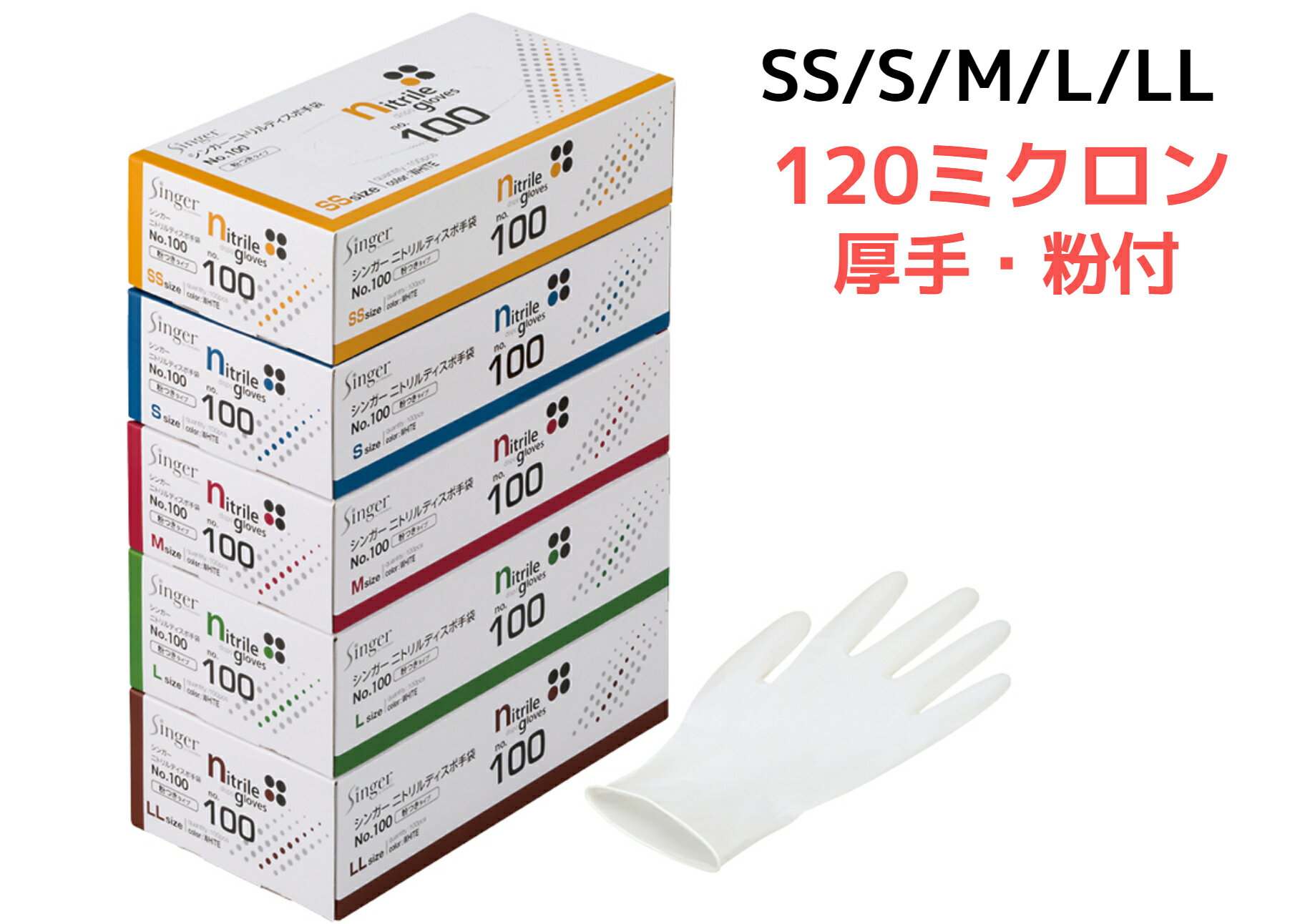 【100枚】シンガーニトリルディスポNo,100ホワイト SS・S・M・L・LL 1箱 粉付 ニトリ