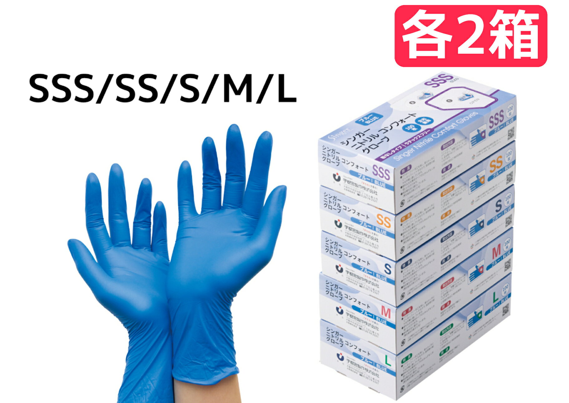 【100枚×2箱】シンガーニトリルコンフォートグローブ【ブルー】SSS・SS・S・M・L 100枚 各サイズ2箱 粉なし ニトリル手袋 ニトリルグローブ 使い切り手袋 粉無手袋 食品加工対応 宇都宮製作【送料無料】
