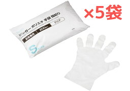 【1000枚】【Sサイズ】シンガーポリエチ手袋 クリア 200枚入 5袋 半透明 ポリエチレン手袋 左右兼用 食品加工対応 使い切り手袋 袋入り 宇都宮製作【送料無料】