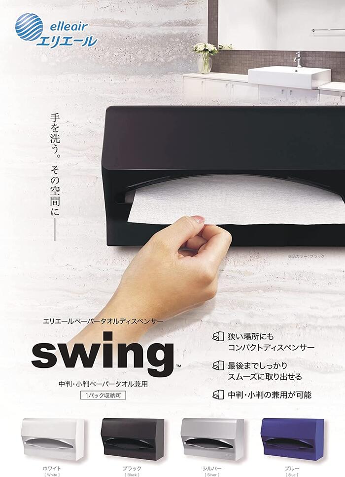 【商品名】 ・エリエール ペーパータオル ディスペンサーSwing 【色】 ・ホワイト ・ブラック ・シルバー ・ブルー 【商品サイズ】 ・高140mm×幅254mm×奥行107mm 【特徴】 ・狭い場所にもコンパクトディスペンサー ・塊の落下を防止して最後までしっかり取り出せる ・中判、小判の兼用が可能 【入数】 ・1台 【収納入数】 ・1パック用 【付属品】 ・ネジ、オールプラグ、両面接着テープ 【備考】 ※厚さ50mm以下のコンクリート壁面や凹凸のある壁面には設置しないでください。 ※取り付け方法は、ネジとオールプラグを使う方法と両面接着テープのみを使う方法があります。 ※ペーパータオルは別売となっております。 【JANコード】 ・ホワイト：4902011799279 ・ブラック：4902011799286 ・シルバー：4902011799293 ・ブルー　：4902011799309