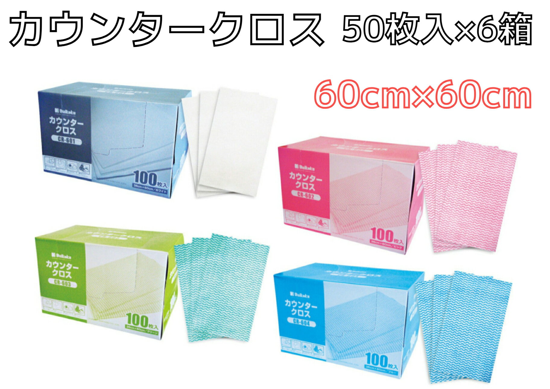 【1ケース】カウンタークロス 大判【50枚】【6箱】【厚み60g/m2】 調理時・加工時の水分・油分の吸収に 選べる4色 用途に合わせて使い分けOK レーヨン素材 速乾性あり 洗って使える 使い切りタイプ 日用品 大黒工業【送料無料】