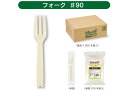 【9cm・100本~】ビオセル フォーク#90 単袋 9cm 100本 袋入・単袋 1000本 箱入 酢酸セルロース樹脂 フォーク 環境に優しいカトラリー 海洋分解性プラスチック Biocel 日本製 大黒工業(3)