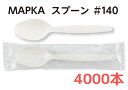【14cm・4000本】【バラタイプ】【個包装タイプ】MAPKA スプーン#140 白 バラ 50本袋入・80袋 単袋 50本入個包装・80袋 環境対応商品 紙...