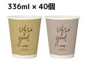 【336mL】【40個】断熱カップ 9オンス【口径85mm】クラフトテイスト 2デザインアソート アイス／ホット 発砲断熱カップ クラフト調 紙カップ 日本デキシー