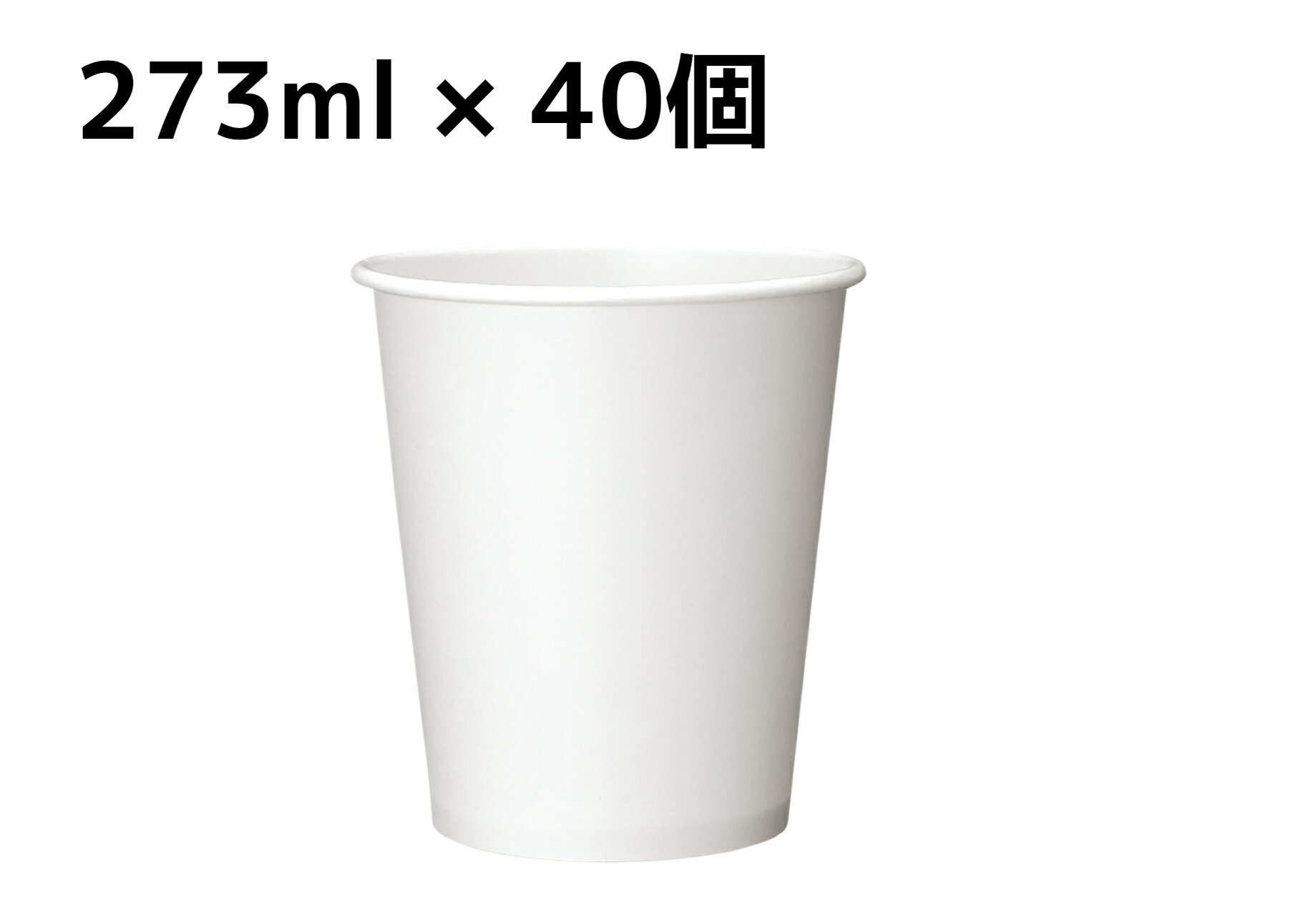 【273mL】【40個】断熱カップ 9オンス【口径77mm】ホワイト アイス／ホット 発砲断熱カップ 紙カップ 日本デキシー