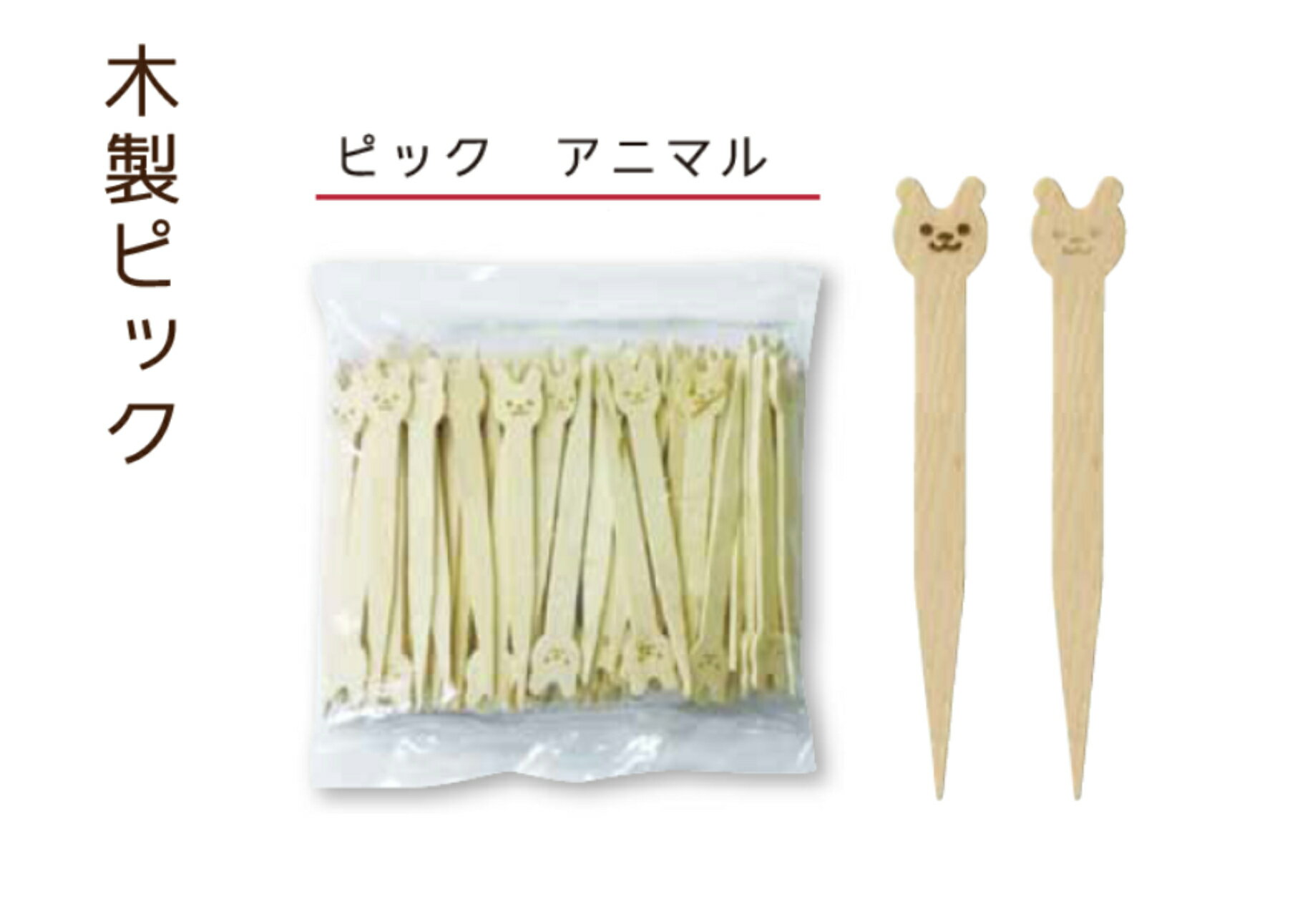 【100本】【バラ袋入】木製ピック アニマル うさぎ型 焼印デザイン 焼印 うさぎ 1本1本違った風合い 食..