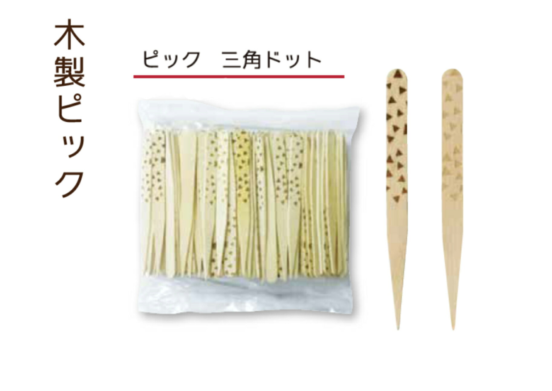 【100本】【バラ袋入】木製ピック 三角ドット 焼印デザイン 1本1本違った風合い 食事 お弁当 お菓子 飾り付け カフェ パーティー 木製カトラリー 大黒工業