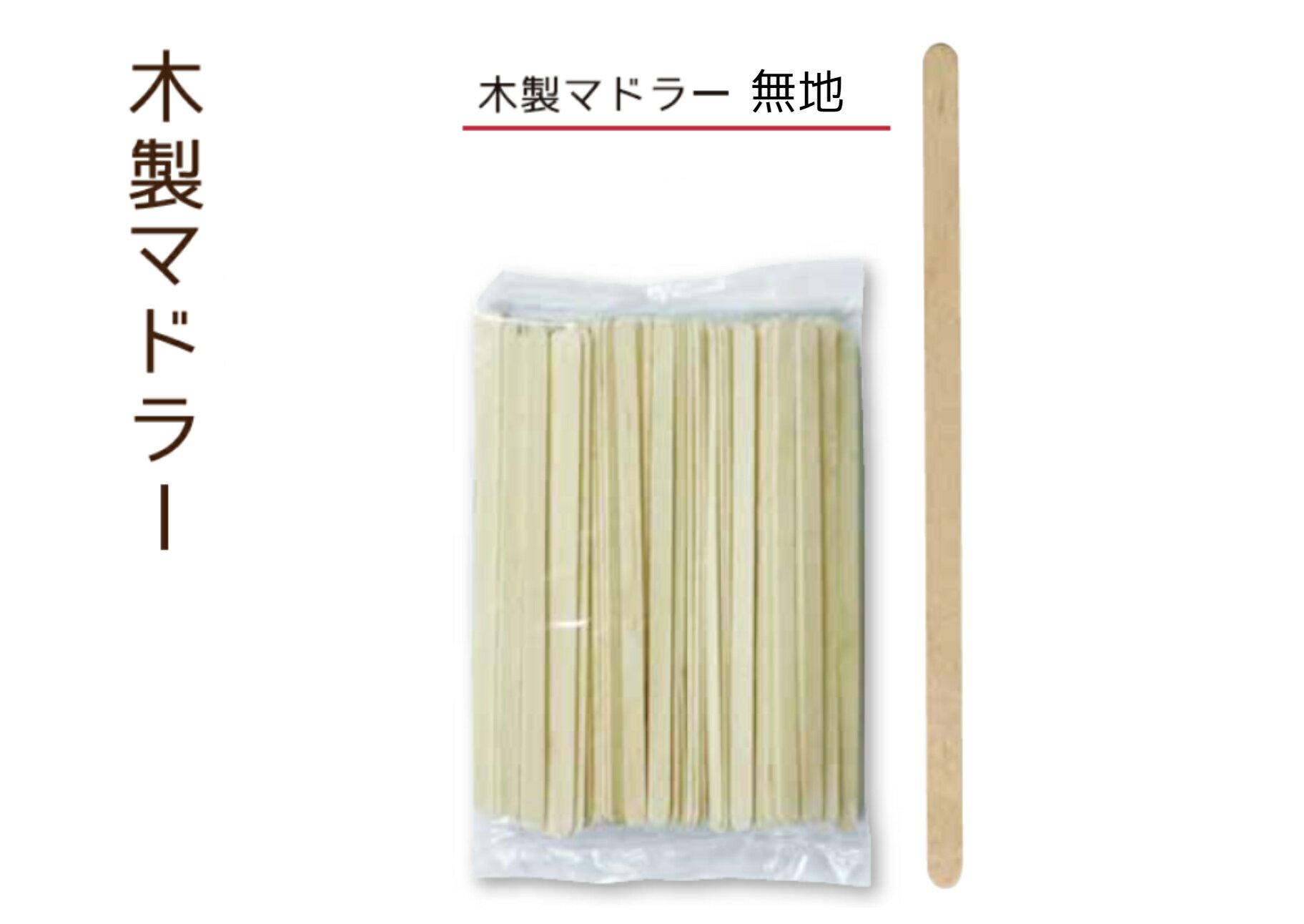 【1000本・バラ袋入】木製マドラー 無地 100本 バラ袋入【10袋】シンプルデザイン レギュラー 王道木製マドラー 木材 カフェタイプ 木製カトラリー 大黒工業