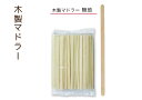 【10000本】木製マドラー 無地【100本 バラ袋入】【100袋】【1ケース】シンプルデザイン レギュラー 王道木製マドラー 木材 カフェタイプ 木製カトラリ...
