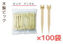 【10000本】木製ピック アニマル うさぎ型【100本バラ袋入】【100袋】【1ケース】焼印デザイン 焼印 うさぎ 1本1本違った風合い 食事 お菓子 飾り付...