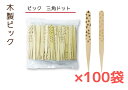 【10000本】木製ピック 三角ドット 【100本バラ袋入】【100袋】【1ケース】焼印デザイン 1本1本違った風合い 食事 お弁当 お菓子 飾り付け カフェ ...