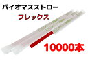 【10000本】バイオマスストロー 赤【フレックス】紙包装【Φ6mm×21cm】個包装【500本入】【20箱】【1ケース】バイオマス25% 環境対応商品 1本1...