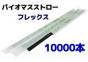 【10000本】バイオマスストロー 黒【フレックス】紙包装【Φ6mm×21cm】個包装【500本入】【20箱】【1ケース】バイオマス25% 環境対応商品 1本1...
