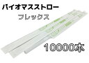 【10000本】バイオマスストロー 白【フレックス】紙包装【Φ6mm×21cm】個包装【500本】【20箱】【1ケース】バイオマス25％ 環境対応商品 1本1本包装 フレックスストロー フレックスタイプ バイオマスプラスチック【送料無料】