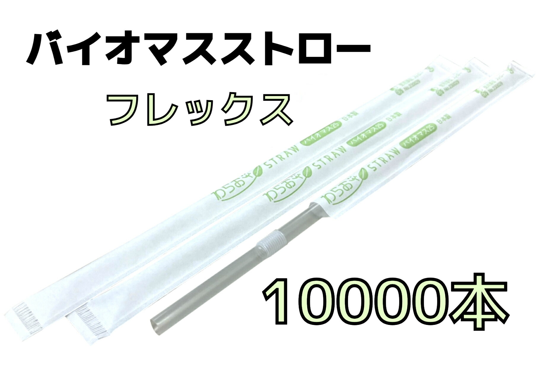 【10000本】バイオマスストロー クリア【フレックス】紙包装【Φ6mm×21cm】個包装【500本入】【20箱】【1ケース】バイオマス25％ 環境対応商品 1本1本包装 フレックスストロー フレックスタイプ バイオマスプラスチック素材【送料無料】