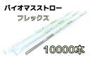 【10000本】バイオマスストロー クリア【フレックス】紙包装【Φ6mm×21cm】個包装【500本入】【20箱】【1ケース】バイオマス25% 環境対応商品 1...
