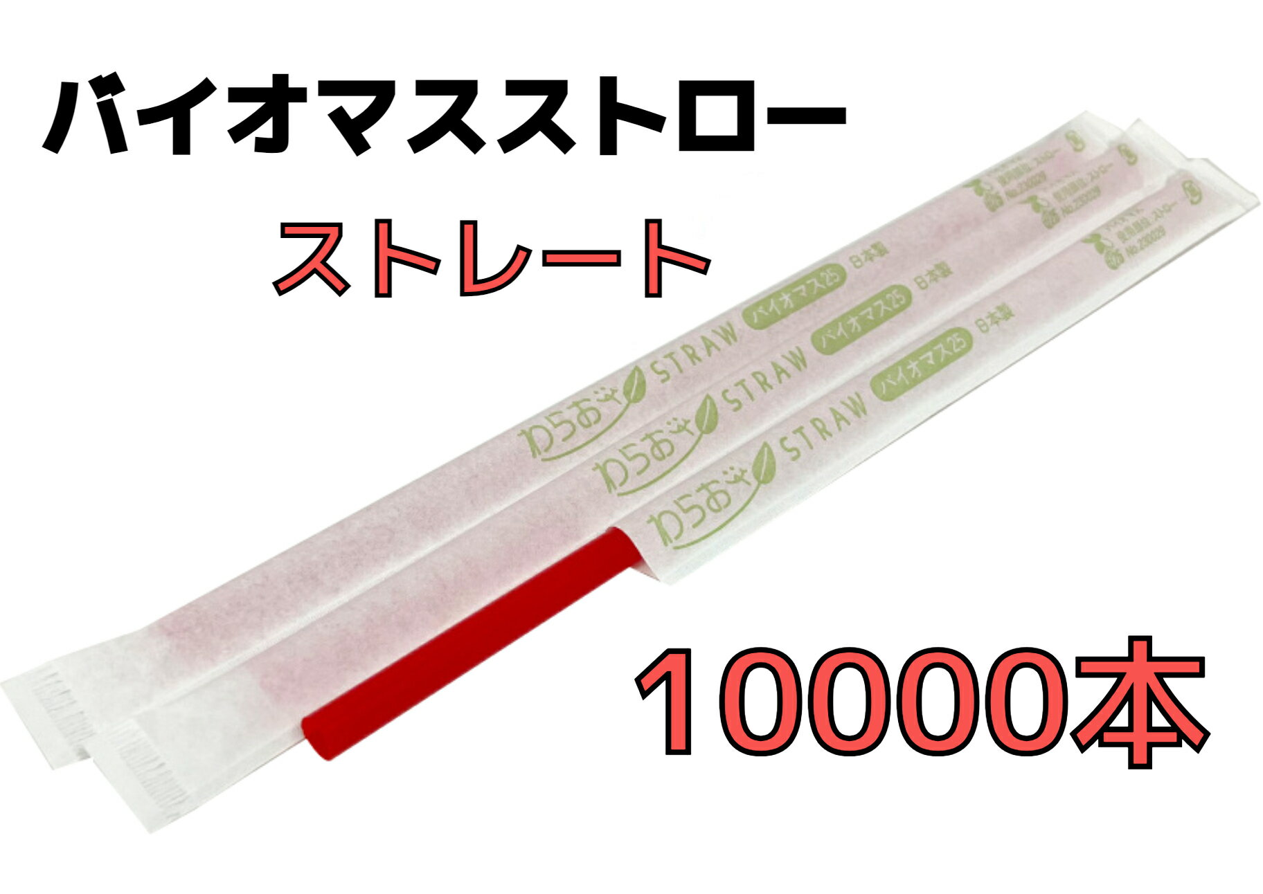 【10000本】バイオマスストロー 赤【ストレート】紙包装【Φ6mm×21cm】個包装【500本入】【20箱】【1ケース】バイオマス25％ 環境対応商品 1本1本包装 ストレートタイプ バイオマスプラスチック【送料無料】