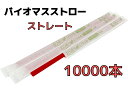 【10000本】バイオマスストロー 赤【ストレート】紙包装【Φ6mm×21cm】個包装【500本入】【20箱】【1ケース】バイオマス25% 環境対応商品 1本1...