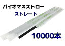 【10000本】バイオマスストロー 黒【ストレート】紙包装【Φ6mm×21cm】個包装【500本入】【20箱】【1ケース】バイオマス25% 環境対応商品 1本1...