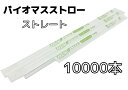 【10000本】バイオマスストロー 白【ストレート】紙包装【Φ6mm×21cm】個包装【500本入】【20箱】【1ケース】バイオマス25% 環境対応商品 1本1...
