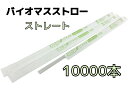 【10000本】バイオマスストロー クリア【ストレート】紙包装【Φ6mm×21cm】個包装【500本入】【20箱】【1ケース】バイオマス25% 環境対応商品 1...