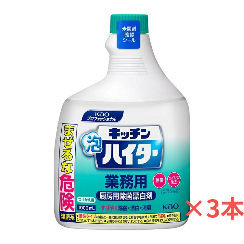 【1L】【3本】【付け替え用】キッチン泡ハイター 付け替え用 ハンディスプレーボトル キッチンハイター 泡ハイター 業務用 スプレーボトル 付替え用 除菌 ウィルス除去 泡タイプ 花王【送料無料】 1