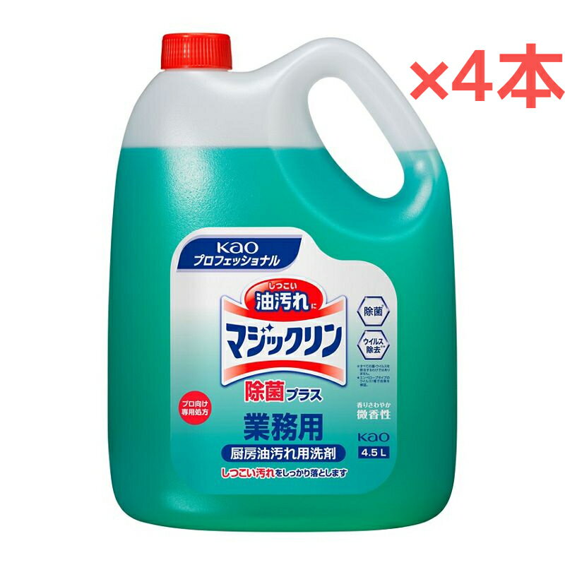 【4.5L】【4本】【1ケース】花王 マジックリン 除菌プラス 業務用 厨房油汚れ用洗剤 微香性 油汚れ 洗剤【送料無料】