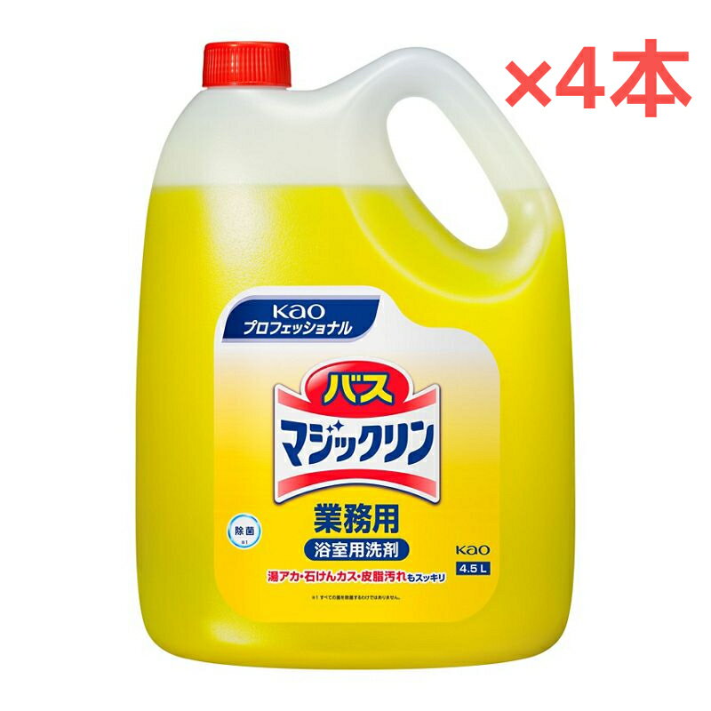【4.5L】【4本】【1ケース】花王 バスマジックリン 詰替え用 業務用 浴室用洗剤 お風呂掃除 中性タイプ 湯アカ・石けんカス・皮脂汚れもスッキリお掃除【送料無料】