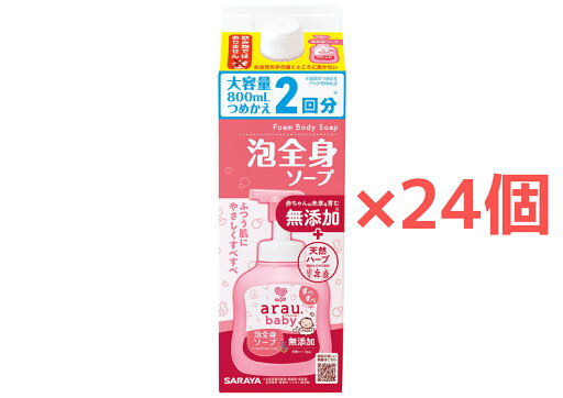 【24個】サラヤ アラウベビー泡全身ソープ【800ml】詰替用 ベビーソープ【12個入】【2ケース】無添加ソープ 無添加せっけん ふつう肌さんにおすすめ SARAYA【送料無料】 【24個】サラヤ アラウベビー泡全身ソープ【800ml】詰替用 ベビーソープ【12個入】【2ケース】無添加ソープ 無添加せっけん ふつう肌さんにおすすめ SARAYA【送料無料】