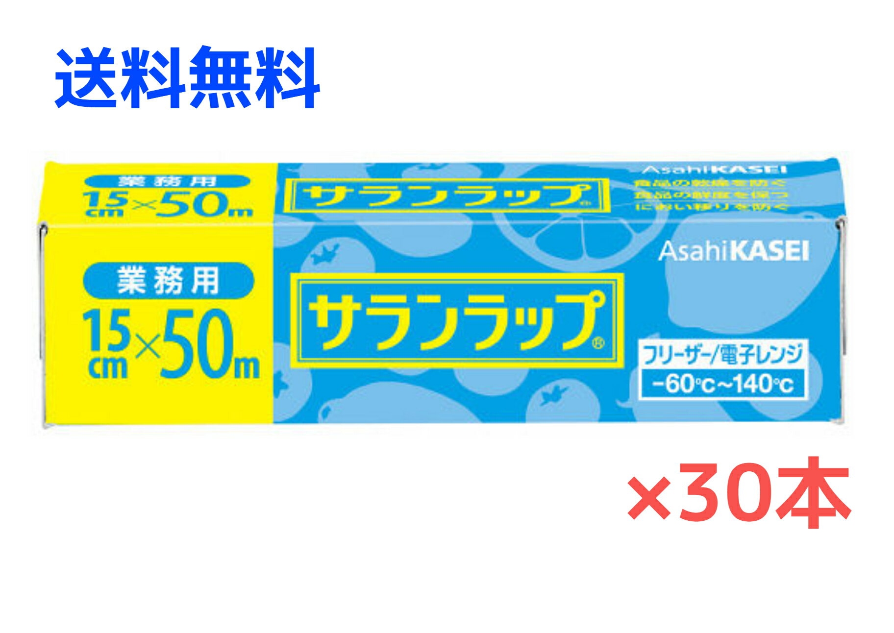 【30本】旭化成ホームプロダクツ サランラップ 業務用 BOXタイプ 15cm×50m 30本 1ケース【送料無料】