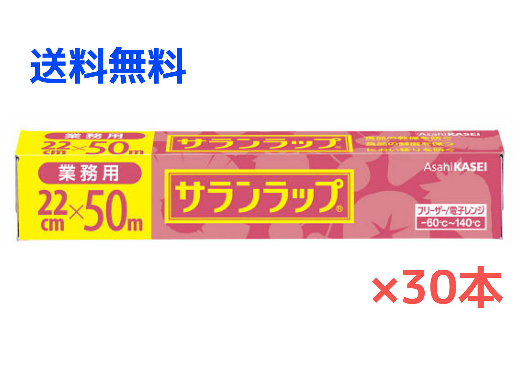 【30本】旭化成ホームプロダクツ サランラップ 業務用 BOXタイプ 22cm×50m 30本 1ケース【送料無料】