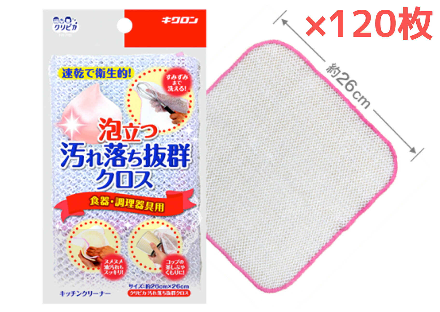 【120枚】クリピカ 汚れ落ち抜群クロス【1ケース】泡立つ汚れ落ち抜群クロス 食器・調理器具用 キクロン【送料無料】
