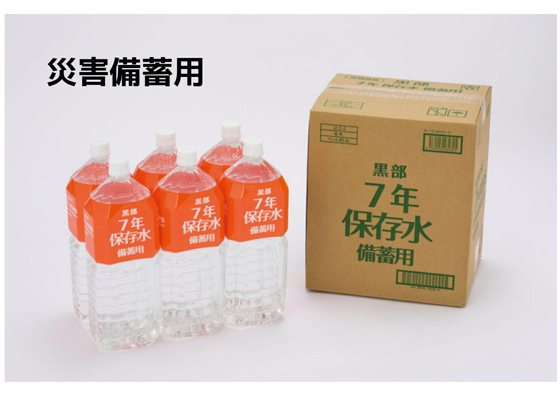 黒部7年保存水 2L 6本入 1ケース ナチュラルミネラルウォーター 天然のアルカリイオン水 災害備蓄用 災..