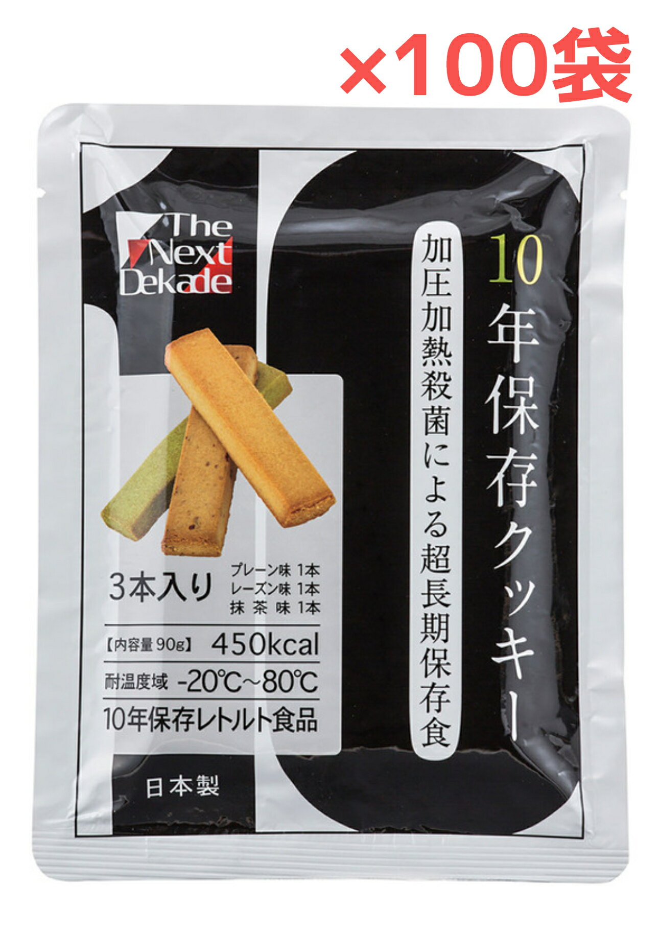 10年保存クッキー The Next Dekade 100食入 プレーン・レーズン・抹茶 各1本入り 日本製 非常食 備蓄用 グリーンケミー【送料無料】