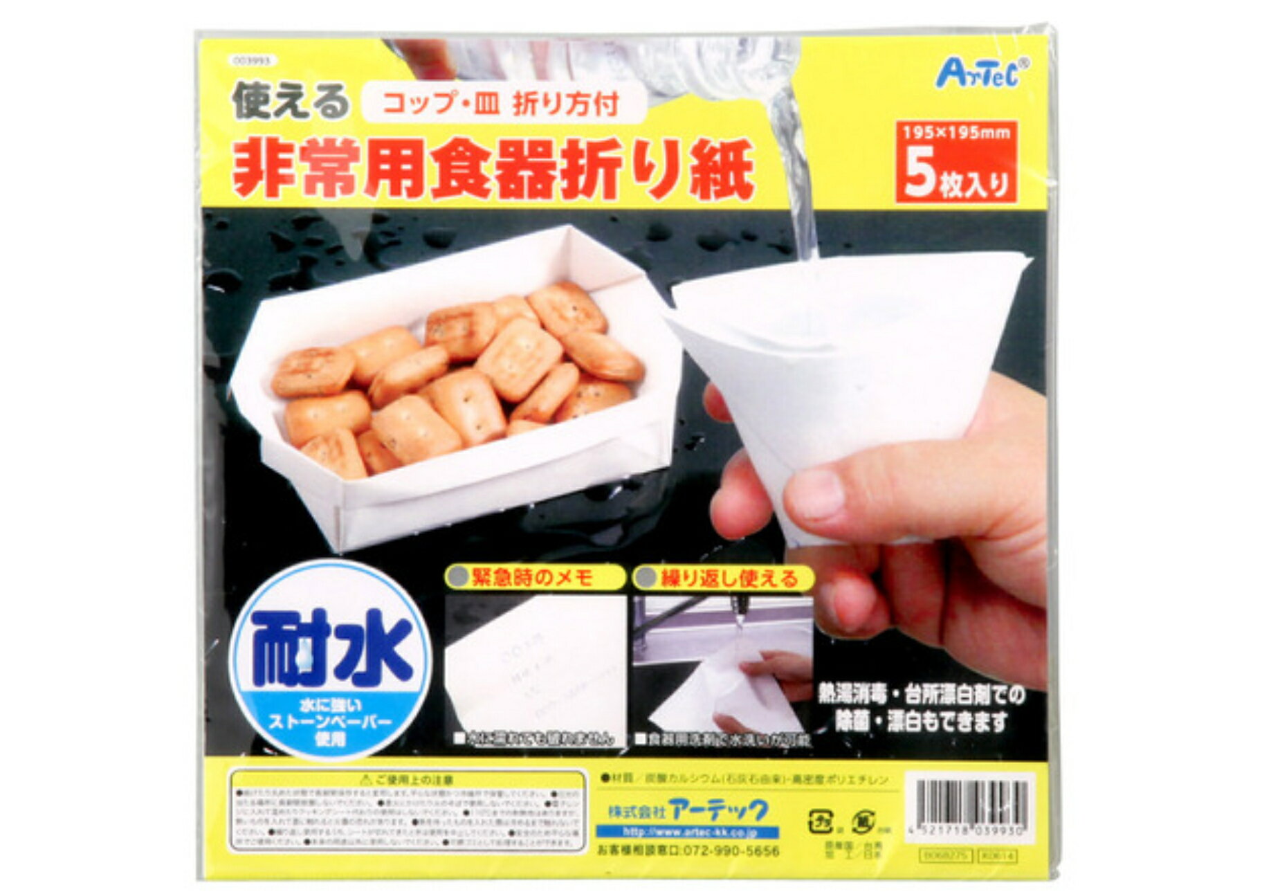 【5枚入】非常用食器折り紙 コップ 皿 折り方付 耐水 繰り返し使える ストーンペーパー使用 非常用 株式会社アーテック【ポスト投函】